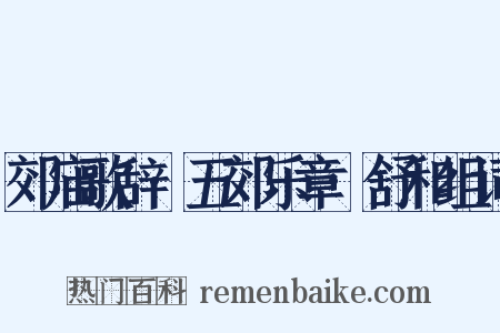 郊庙歌辞·五郊乐章·舒和组词是什么意思的图片